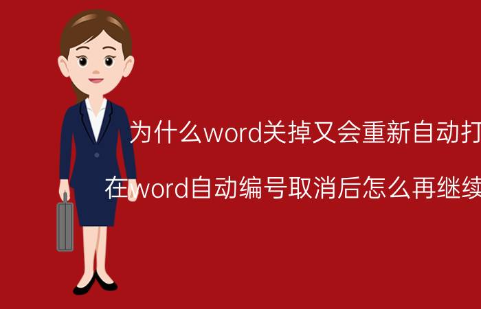 为什么word关掉又会重新自动打开 在word自动编号取消后怎么再继续编号？